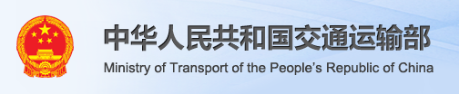 中華人民共和國交通運輸部